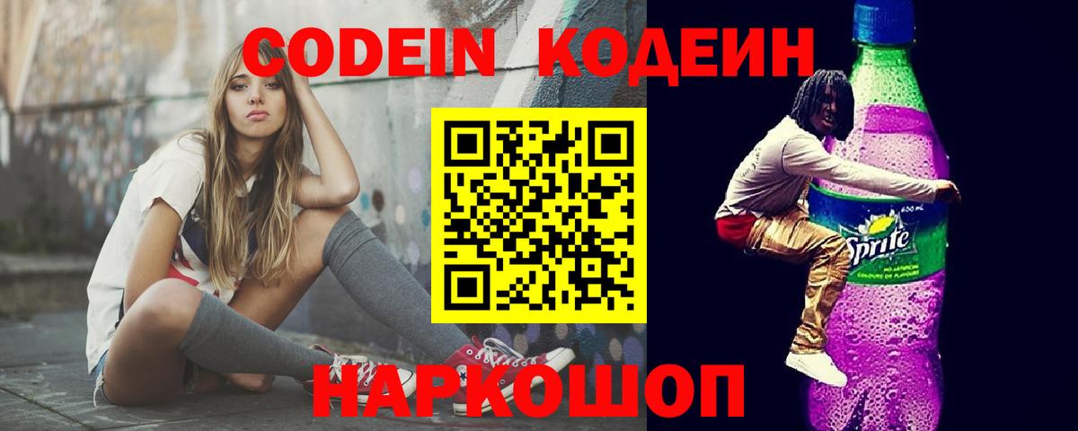 Кодеин напиток Lean (лин)  Вход с VPN  Codein Purple Drank  купить закладку  Красногорск 